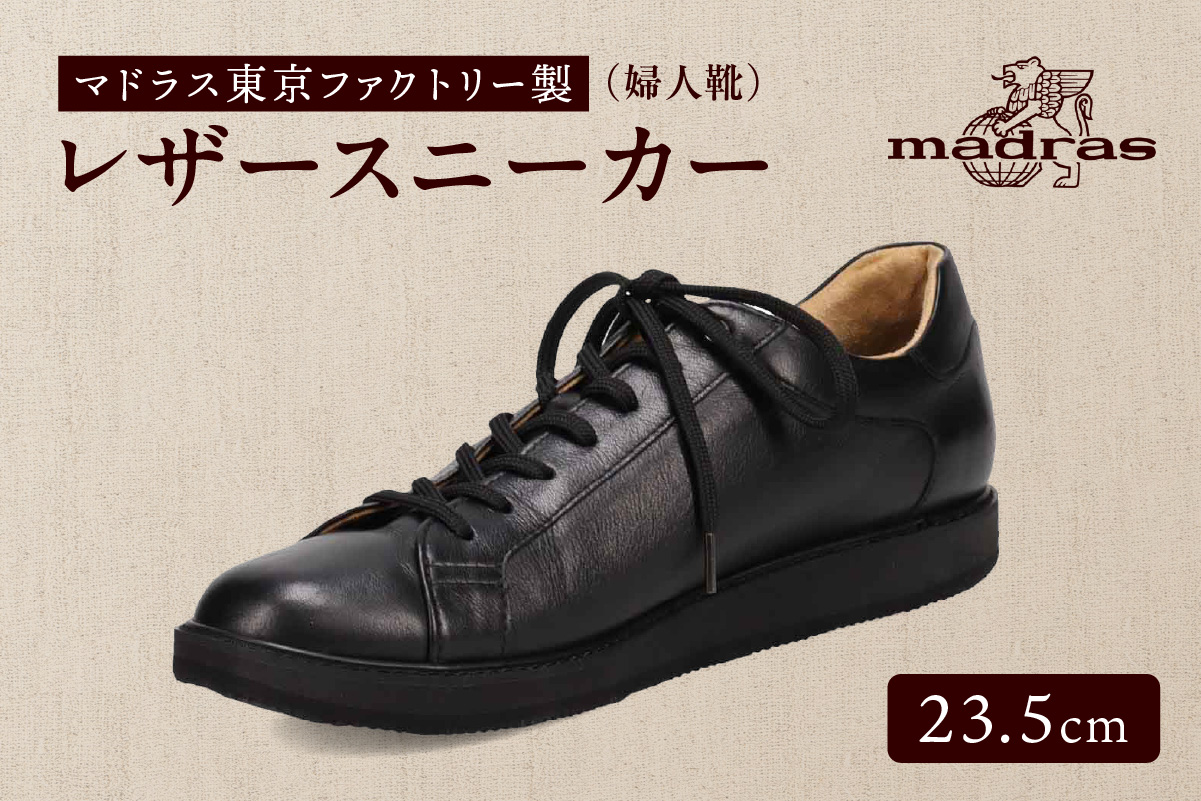 100周年マドラス 浅草ハンドメイド婦人靴 MAL0034　レザースニーカー (サイズ：23.5cm、カラー：ブラック)