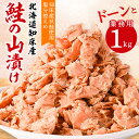 【ふるさと納税】 鮭ほぐし 業務用 1kg 山漬け 製法で うまみたっぷり 鮭 ざんまい 【ハッピーフーズ】_ 訳あり 訳アリ わけあり 鮭フレーク フレーク 鮭 しゃけ シャケ 人気 美味しい おかず お弁当 【配送不可地域：離島・沖縄県】【1425909】