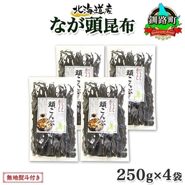 北海道産 昆布 なが頭昆布 250g×4袋 計1kg 頭昆布 かしらこんぶ 国産 コンブ 煮物 だし こんぶ おかず 夕飯 海藻 だし昆布 保存食 出汁 無地熨斗 熨斗 のし お取り寄せ 送料無料 北連物産 きたれん 北海道 釧路町 br02