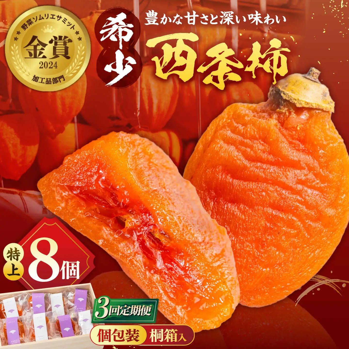 フルーツ 【先行予約】【10個限定】【全3回定期便】プレミアム干柿SHUKU！特上8玉桐箱入り  島根県松江市/マルカミ農縁株式会社 [ALCM019] フルーツ フルーツ