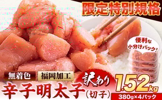 【特別限定企画】明太子 訳あり 切子 辛子明太子 めんたいこ 1.52kg  380g×4パック 小分け 《9月上旬-9月末頃出荷》 無着色 北洋海産