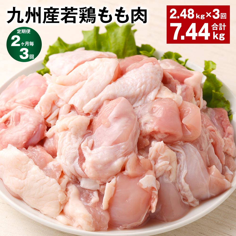 【ふるさと納税】【定期便】【2ヶ月毎3回】九州産若鶏もも肉 計約7.44kg(約2.48kg×3回) 肉 お肉 鶏肉 若鶏 もも肉 唐揚げ てりやき チキンカレー 棒々鶏 煮物 国産 九州 熊本県 菊池市 送料無料《お申し込みの翌月から出荷》