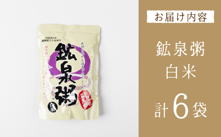 鉱泉粥6食セット 鉱泉粥白米×6袋（1袋260g入）お粥【91-3】