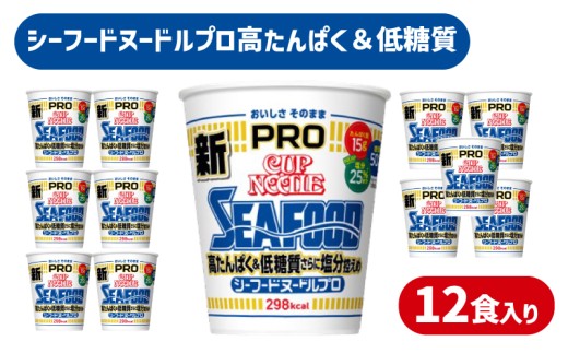 【定期便3回】 カップヌードル PRO シーフード 高たんぱく ＆ 低糖質 3回さらに塩分控えめ 12食 入り /  毎月お届け ラーメン らーめん 大容量 糖質50%オフ 塩分25%オフ / (カップヌードルシーフード比) ダイエット プロテイン ぷろていん ハイプロテイン 拉麺 手軽 簡単 めん カップラーメン インスタントラーメン 日清食品 即席麺 カップ麺 下関 山口