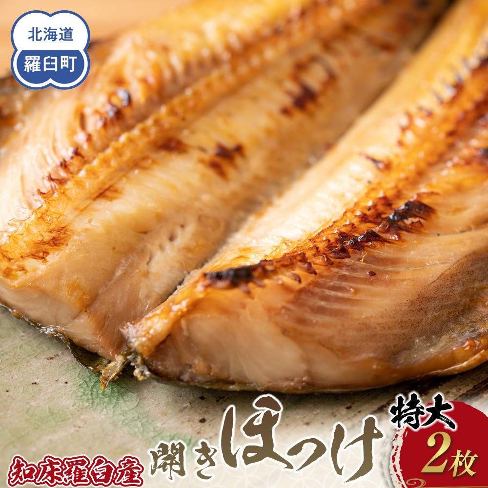 知床羅臼産 特大開きほっけ(2枚) 生産者 支援 応援