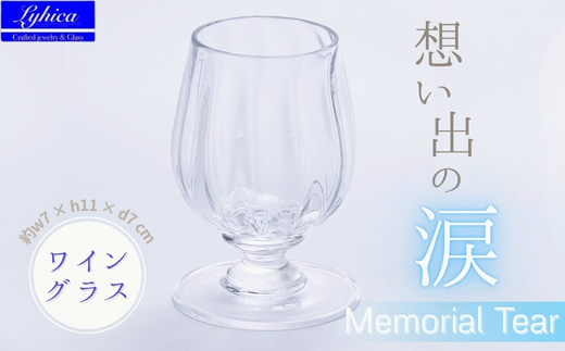 ワイングラス Memorial Tear 想い出の涙  手作りグラス 吹きガラス ワイングラス  プレゼント ギフト 贈り物 父の日 母の日 敬老の日 結婚式 お祝い 送別 お礼 オリジナル 結婚祝い ワイングラス 退職祝い 人気 グラス ガラスコップ