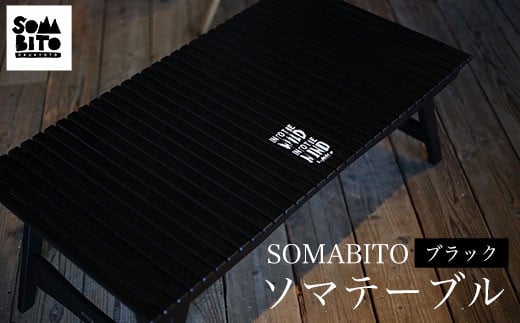 
SOMABITO　ソマテーブル　ブラック ふるさと納税 SOMABITO そまびと ソマテーブル ブラック アウトドア キャンプ 折り畳み式 ウッドテーブル おしゃれ インテリア 京都府 福知山市 京都 福知山 奥京都 ふるさと
