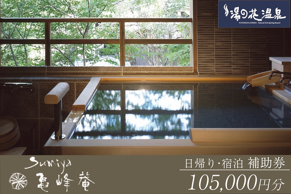 京都 湯の花温泉 すみや亀峰菴 105,000円分 宿泊補助券 ≪京都 旅行 温泉 旅館 ホテル 観光 トラベル チケット クーポン 旅行券≫