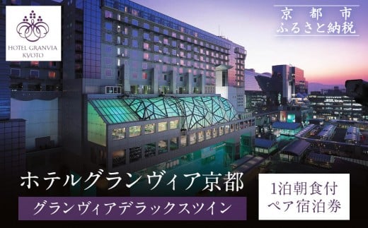 
            【ホテルグランヴィア京都】1泊朝食付ペア宿泊券《デラックスツイン》｜駅直結 超好立地 人気ホテル 高階層 旅行 観光 ［ 京都駅構内 アクセス抜群 ラグジュアリー ホテルペア宿泊券 14・15F 人気 おすすめ 旅行 観光 宿泊 ふるさと納税 ］
          