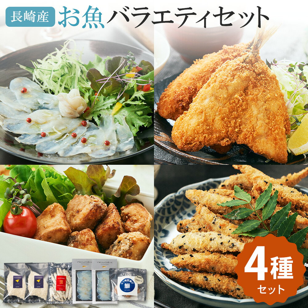 【ふるさと納税】【7営業日以内発送】長崎産のお魚バラエティセット 4種 セット ぶり 竜田揚げ アジフライ きびなご ゴマフライ とらふぐの生ハム おかず 惣菜 魚 竜田 アジ フライ ふぐ 冷凍 長崎県 長崎市 送料無料