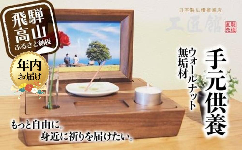 【年内配送 12月18日まで受付】「Porter ウォールナット」| 年内発送 手元供養 メモリアルステージ ウォールナット 総無垢材 お仏壇 仏壇 セット 供養台 コンパクト 携帯 木 木製 飛騨高山 工匠館 GM014
