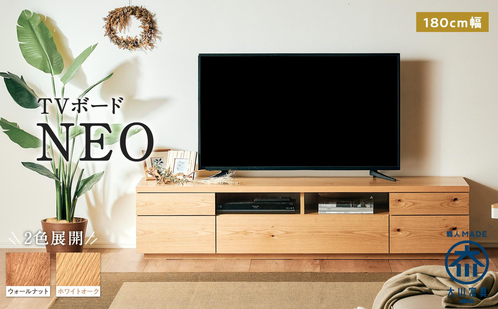 
            日本の職人の細かな技が魅せる ネオ180TVボード＜2色展開＞
          