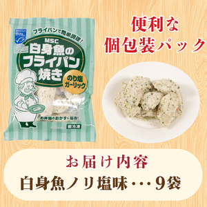 白身魚 フライ のり塩ガーリック味 180g×9パック 冷凍 ( 白身魚 フライパン焼き スケソウダラ 小分け ごはんのお供 便利 夕食 魚介 魚 日用 簡単調理 惣菜 加工食品 おかず 弁当 おつま