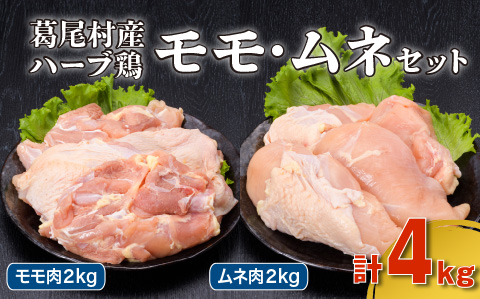 葛尾村産ハーブ鶏もも肉・むね肉４㎏セット　もも肉５００ｇ×４パック・むね肉５００ｇ×４パック　鶏肉　冷凍