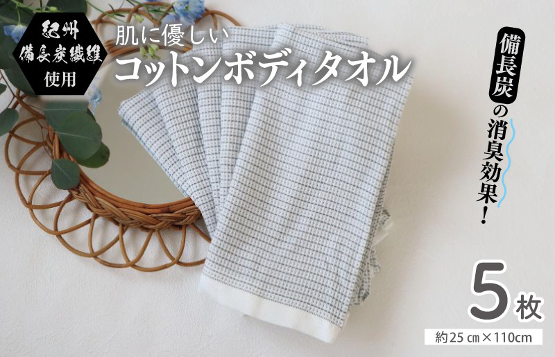【紀州備長炭繊維使用】肌に優しい コットンボディータオル 5枚セット　＜スピード発送＞ 099H2713