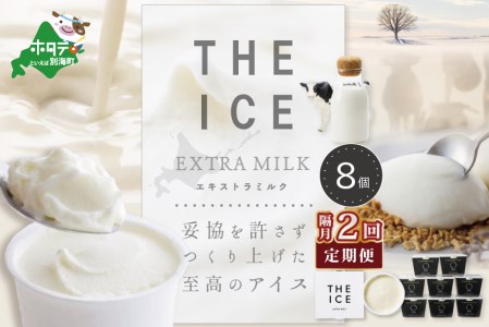 【隔月定期便】 THE ICE エキストラミルク8個 ×2回定期便 be003-1066-200-2  （ あいす アイス アイスクリーム ミルク 北海道 別海町 人気 ふるさと納税 ）