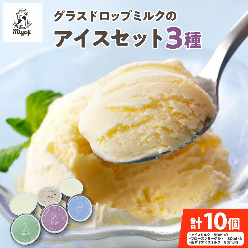 【ふるさと納税】宮地牧場のグラスドロップミルクのアイスセット 3種 ギフト お中元 夏 夏ギフト お中元ギフト のし 熨斗 アイス アイスクリーム デザート スイーツ お取り寄せ 北海道 清水町 送料無料