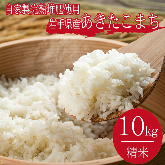 【ふるさと納税】 岩手県産 あきたこまち 精米 おすすめ 10kg ／ 10キロ 10kg 10キロ 自家製 完熟堆肥 使用 岩手県 雫石町 こめ コメ 白米 国産 ごはん ご飯 ライス おにぎり オニギリ 弁当 お弁当 お取り寄せ エコファーマー 認定 農家直送 産地直送 送料無料 松の実