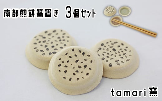 
八幡平市の工房【tamari窯】南部煎餅箸置き3個セット ／ カトラリー 陶器 かわいい ギフト
