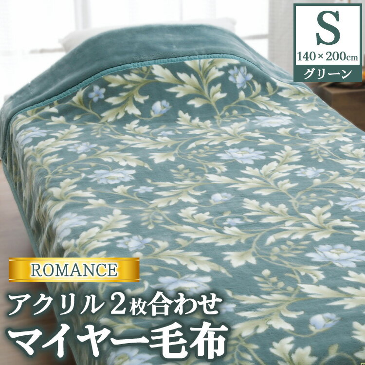 【ふるさと納税】ROMANCE アクリル 2枚合わせマイヤー毛布 シングル グリーン 30017620