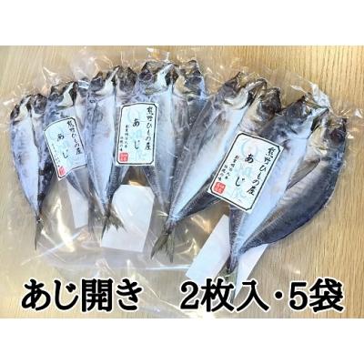 ふるさと納税 熊野市 熊野の老舗干物屋　畑辰商店【あじ開き☆2尾入り】×5袋