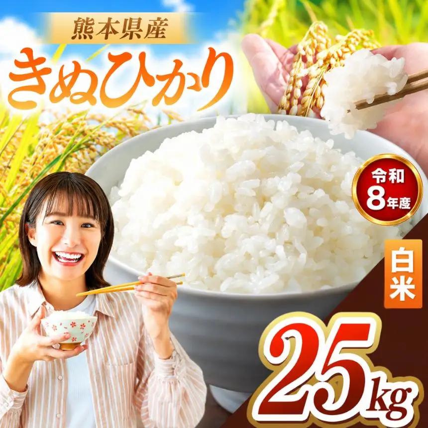 R8年産 熊本県産 きぬひかり 白米 25kg