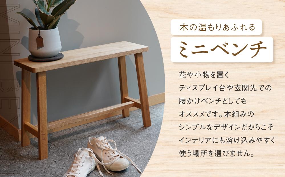 【オークヴィレッジ】 ミニベンチ｜国産材 木製家具 飛騨の家具 飛騨家具 家具 いす 椅子 木工製品 おしゃれ インテリア ファニチャー 人気 オークヴィレッジ(株) AH083VC13