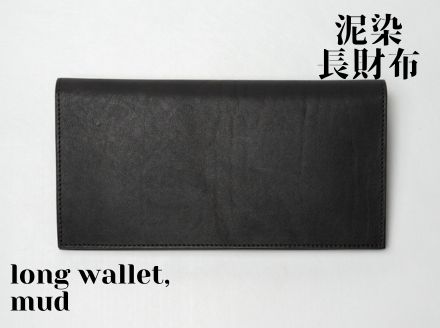 徳島で染め上げた革製品【泥染】長財布−long wallet−