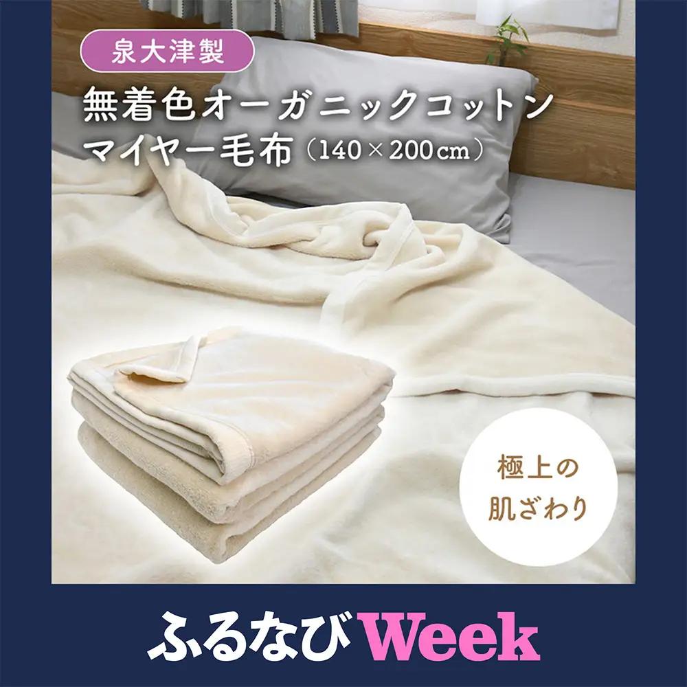 【ふるなびWEEK対象】【シングル】泉大津製 無着色 オーガニック コットン マイヤー毛布(毛羽部分) | 毛布 [0743]