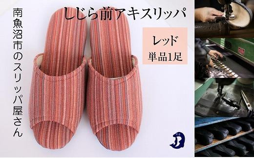 
しじらストライプ　ドルフィンソフト前アキスリッパ　Lサイズ　レッド 1足
