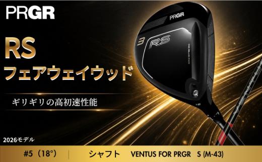 ゴルフクラブ ゴルフ プロギア フェアウェイウッド 2026 モデル 【26 RS FW #5（18°）VENTUS S (M-43) 】 PRGR ゴルフ クラブ 専用 カーボンシャフト ゴルフクラブ スポーツ ゴルフ用品 ゴルフグッズ ゴルフ golf ギフト プロギア 神奈川県 平塚市