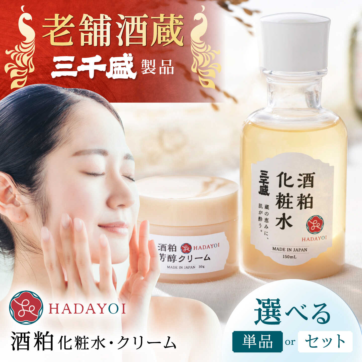 【ふるさと納税】【選べる単品 or セット】HADAYOI 化粧水・クリーム / 多治見市 / 三千盛 / 化粧水 化粧品 クリーム フェイスクリーム コスメ スキンケア エイジングケア 酒粕 米ぬか 美容 アルコールフリー 着色料・合成香料不使用 鉱物油不使用 国内製造 [TBC015]