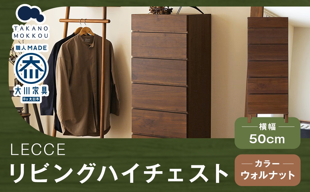 
                  LECCE レッチェ 50リビングハイチェスト ウォルナット 【 10年保証 】 チェスト タンス 戸棚 棚 収納家具 収納 家具 インテリア 居間 リビング 木材 木製 ウッド
                