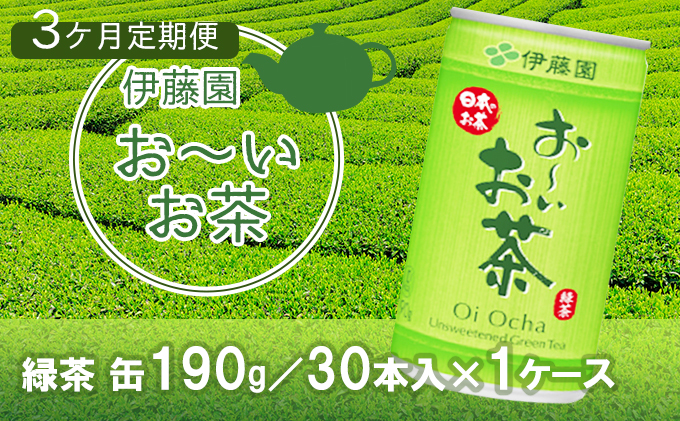 【3カ月定期便】伊藤園 お～いお茶 緑茶 缶190g