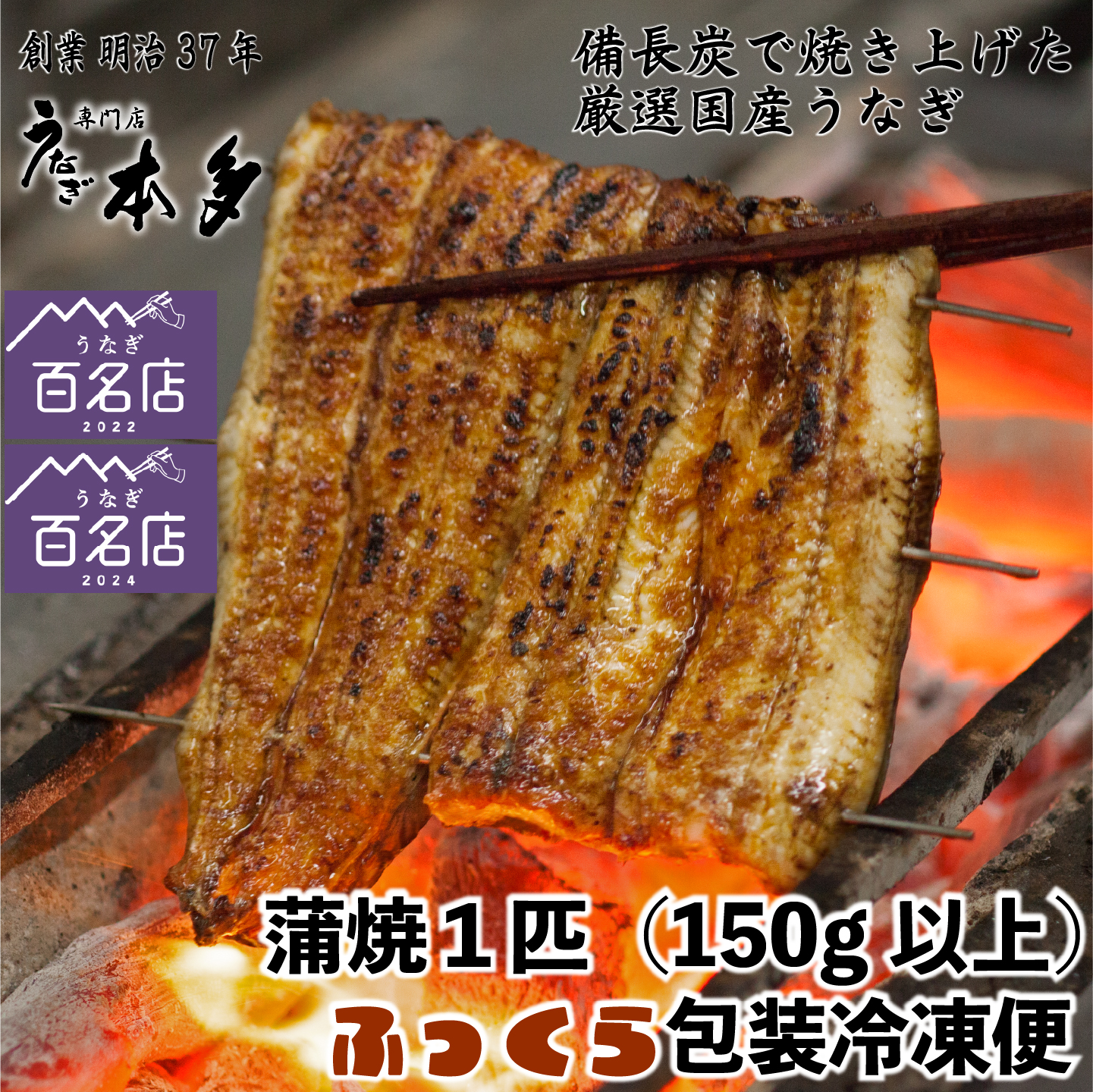 【冷凍】国産 鰻 蒲焼  1尾  150g以上 タレ・うなぎのミニおつまみ付  明治37年創業「本多」（Ab-012-1）