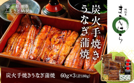 【京阪百貨店】京都・鰻割烹まえはら 炭火手焼きうなぎ蒲焼 60g×3個
