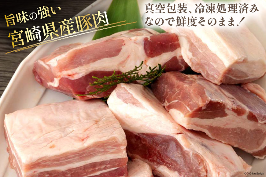 訳あり 豚肉 豚バラ ブロック 2kg 不揃い 5～7袋 [甲斐精肉店 宮崎県 美郷町 31as0102] 冷凍 宮崎県産 不揃い 煮込み 角煮 チャーシュー 丼 ポッサム 蒸し 揚げ 料理 真空包装