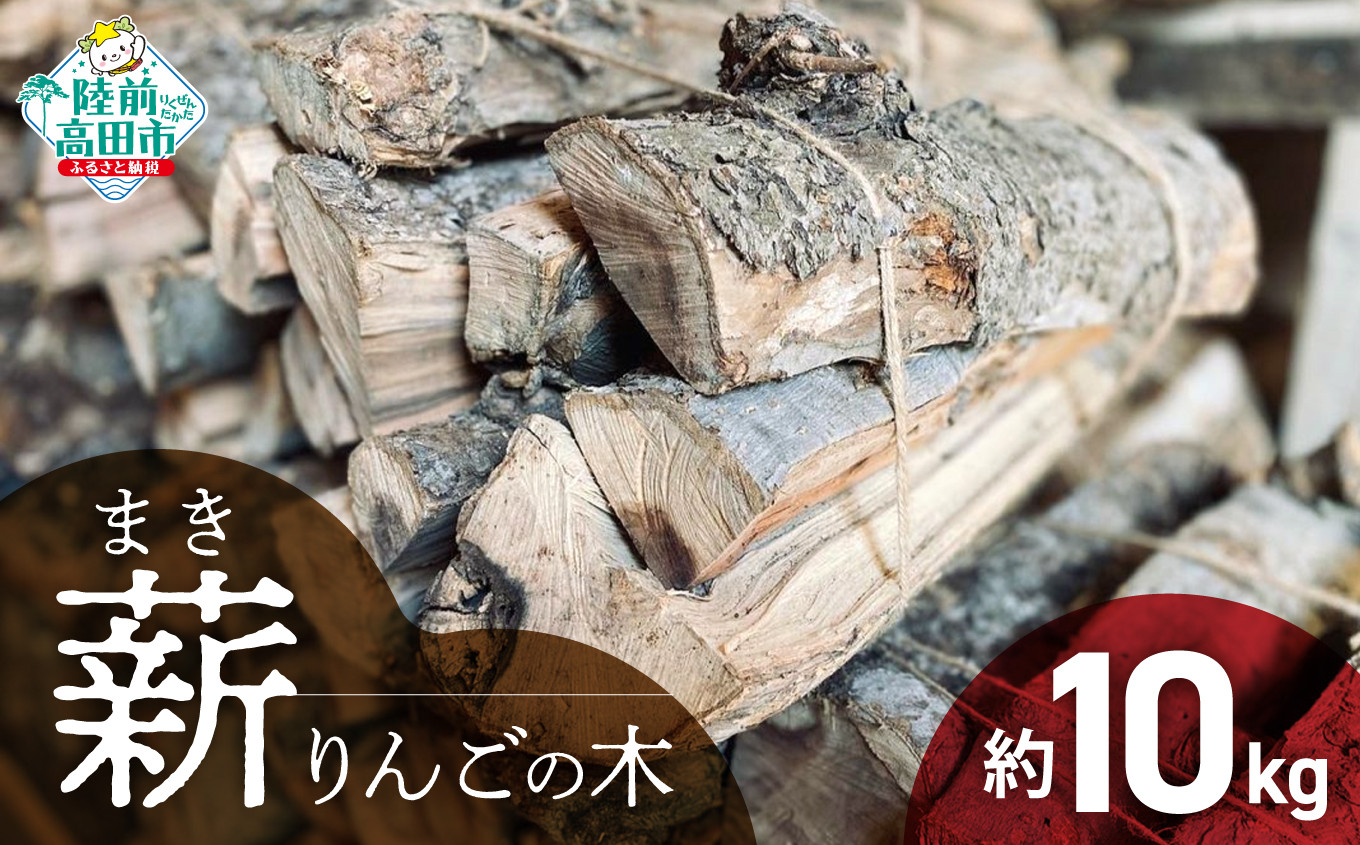 
                   薪 （りんごの木）10kg 【 強火力 】乾燥薪 〈 目安 : 10～15本 〉【 マキ まき りんご 林檎 薪 キャンプ 薪ストーブ 岩手 陸前高田  】WOOD STOCK Dan
                