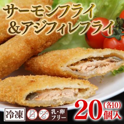 ふるさと納税 茨城町 スパイシーサーモンフライ&amp;スパイシーアジフィレフライ　計20個入り(40g×各10個)