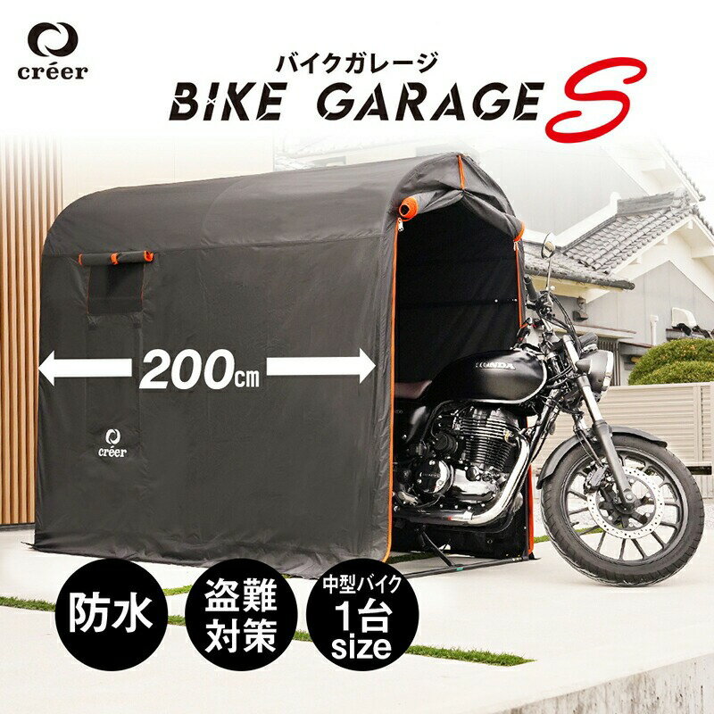 【ふるさと納税】バイクガレージ Sサイズ サイクルハウス 〈ライズクリエイション atRise〉物置 イクルハウス サイクルガレージ 大型バイク 自転車置場 自転車置き場 自転車 家庭用 収納 屋根 テント 保管 雨よけ 組み立て ワイド 交換 耐久性 防水 駐車 奈良県 奈良市