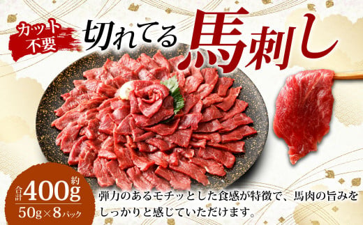 【フジチク ふじ馬刺し】カット不要！切れてる馬刺し！50g×8人前 計400g / 赤身 馬肉 スライス 馬刺し