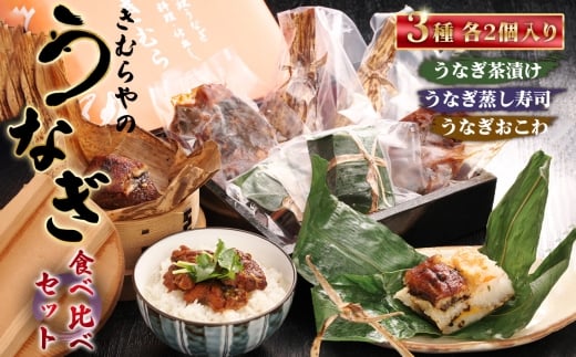 No.248 きむらやのお試しセット ／ 鰻 ウナギ うなぎ おこわ 茶漬け 蒸し寿司 食べ比べ 愛知県