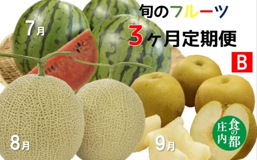 【令和8年産】食の都庄内　《7・8・9月お届け-B》旬のフルーツの3ヶ月定期便