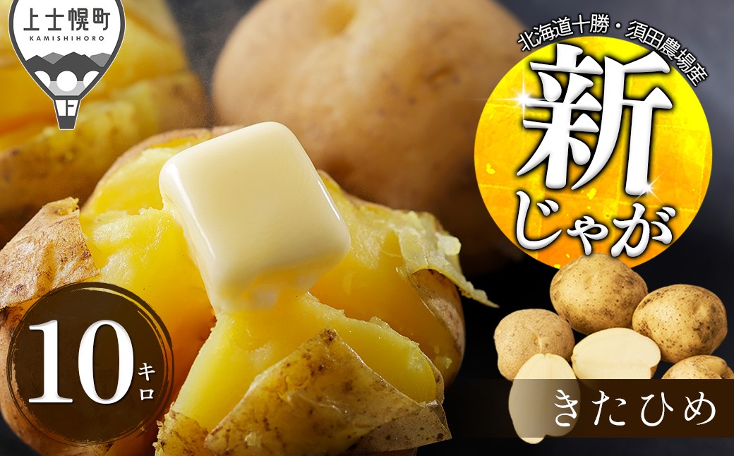 
                  2026年産 北海道産 新じゃが きたひめ 10kg 北海道 上士幌町 須田農場 野菜 秋野菜 じゃがいも ジャガイモ 馬鈴薯 産地直送  ◆2026年9月中旬発送開始予定 ［012-V81］
                