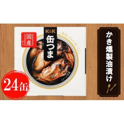 缶つま　広島県産　かき燻製油漬け　24缶