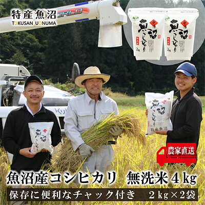 【ふるさと納税】【令和8年産 先行予約】農家直送！ 魚沼産 コシヒカリ 無洗米 4kg (スタンドパック 2kg × 2個 )（ 米 こしひかり お米 こめ コメ 魚沼産コシヒカリ 魚沼 新潟 おこめ 白米 精米 ）　お届け：9月20日より順次発送致します。