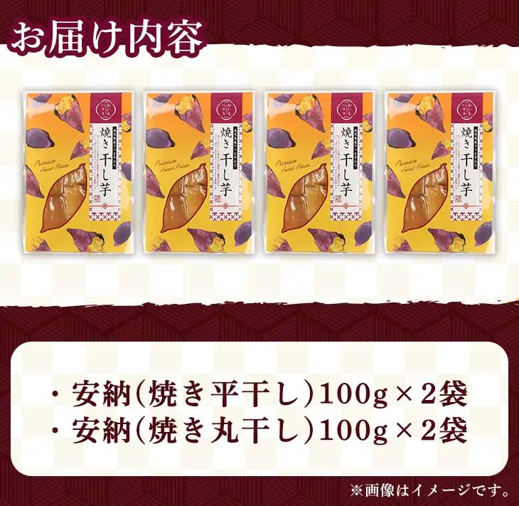 安納芋 干し芋 詰合せ 計400g・2種 × 2袋 国産 鹿児島 平 丸  【おいもハウス】n321