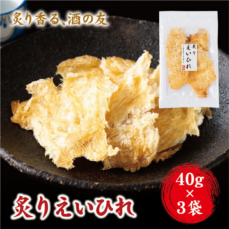 【ふるさと納税】炙り えいひれ おつまみ 珍味 エイヒレ 40g×3 ゆうパケット 送料無料 父の日 アテ 間食 海鮮 魚 魚介 阿川食品株式会社｜A113
