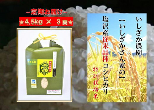 【ふるさと納税】【令和7年産】【頒布会】【いしざかさん家の】塩沢産従来コシヒカリ 特別栽培米 4.5kg×3ヶ月【定期便 コシヒカリ こしひかり銘柄米 ブランド米 南魚沼産 新潟米 高評価 甘み 国産米 産地米 家庭米 ご飯】