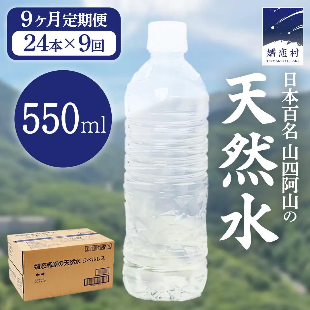 【 9か月 定期便 】 嬬恋高原 の 天然水 ラベルレス 550ml × 24本 入 × 9回 [BA050tu]